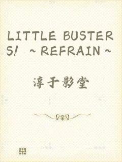 LITTLE BUSTERS! ～REFRAIN～